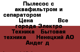 Пылесос с аквафильтром и сепаратором Mie Ecologico Maxi › Цена ­ 40 940 - Все города Электро-Техника » Бытовая техника   . Ненецкий АО,Андег д.